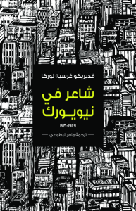 شاعر في نيويورك